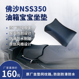 油箱坐垫 儿童 NSS350改装 佛沙350 宝宝坐垫