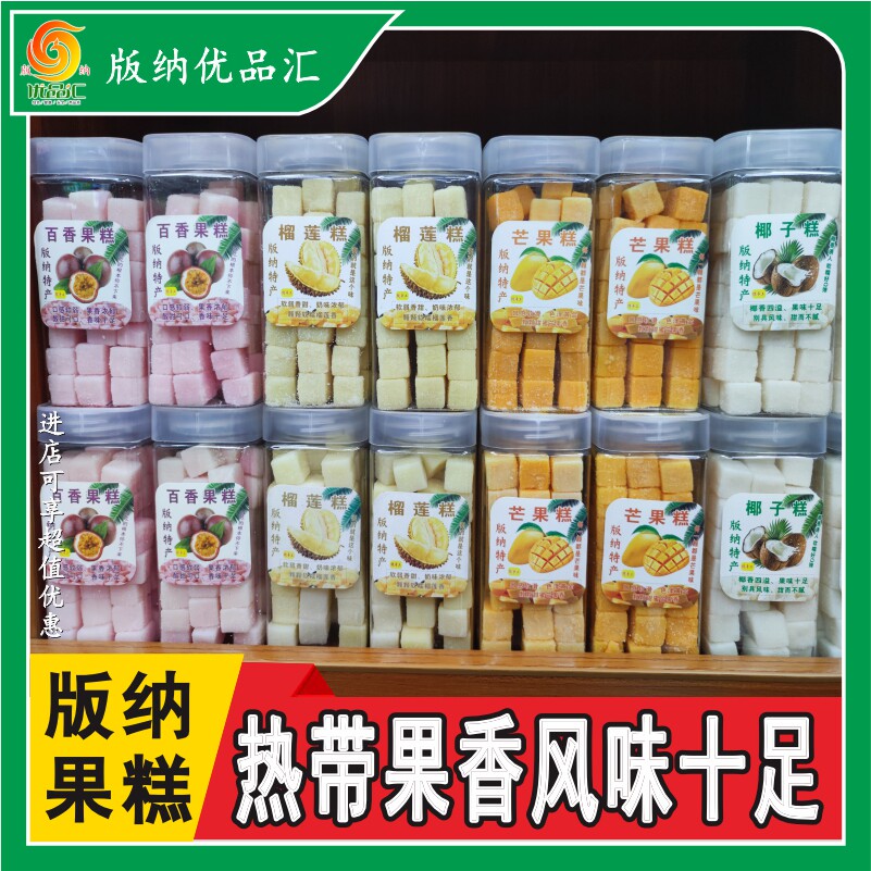 云南西双版纳特产水果味软糕糖小方块榴莲糕椰子糕芒果糕百香果糕