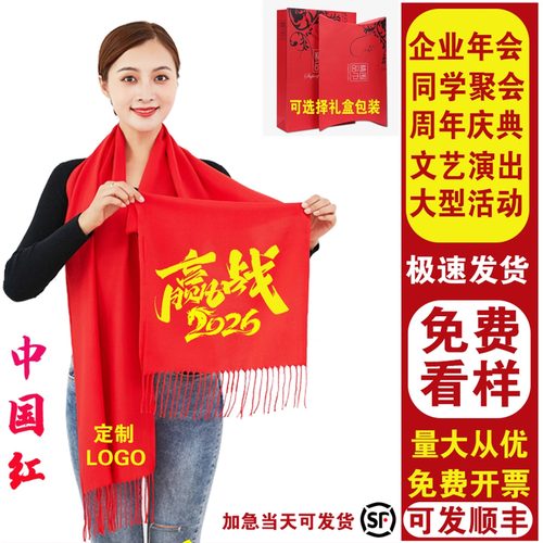 中国红围巾定制logo刺绣公司年会开业同学聚会活动大红色围脖定做