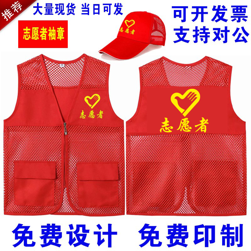 志愿者马甲定制党员义工服装印字logo夏季网眼网纱状红色背心订制-封面