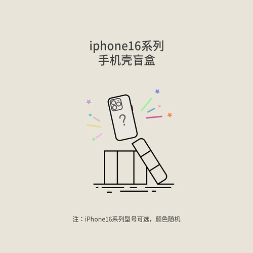 JOCQUELINE 适用于iPhone16系列 手机壳 盲盒福袋