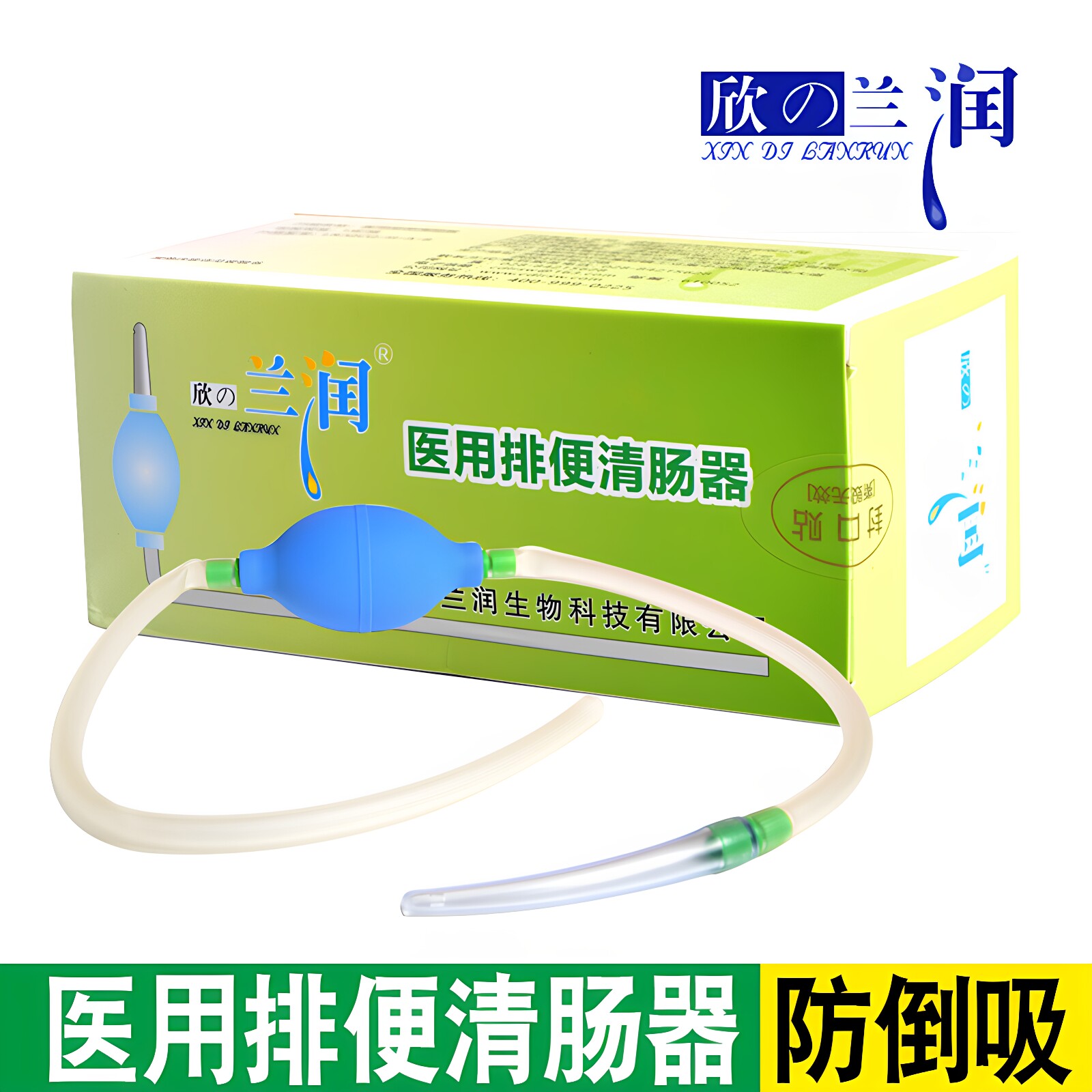 家用兰润多功能气囊型肛门肠道冲洗袋洗肠器咖啡灌肠袋排便清肠器