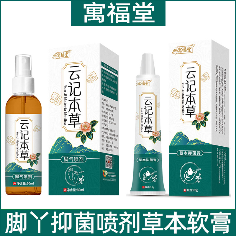 寓福堂云记本草脚部喷剂脚臭气味脚痒脚丫护理汗脚抑菌液软膏喷雾