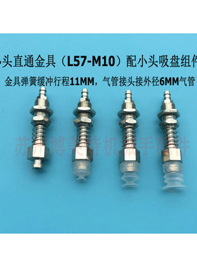 机械手自动化真空配件    小头直通金具&Phi;7*M10*L57配吸盘两件
