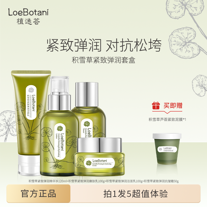 LOEBOTANI/植迷荟积雪草干燥保湿紧致爽肤水液礼盒套装母亲节礼物