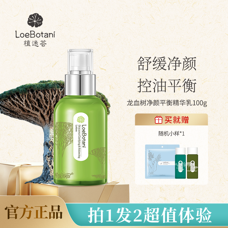 LOEBOTANI/植迷荟龙血树净颜平衡精华乳控油保湿舒缓水乳官方正品