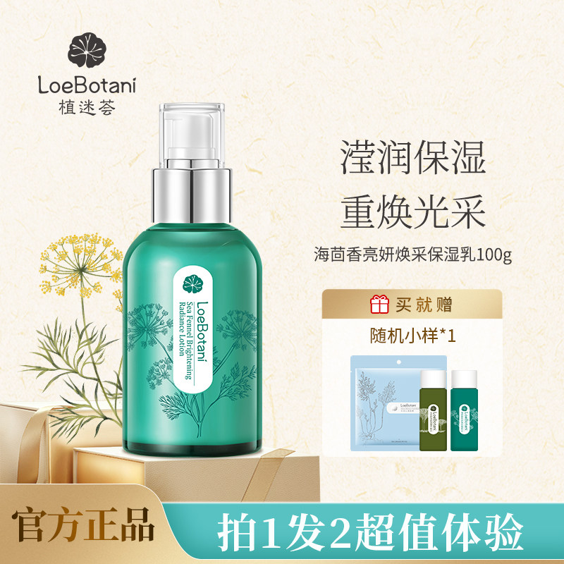 植迷荟海茴香亮妍焕采保湿乳烟酰胺乳液熬夜护肤提亮肤色100g