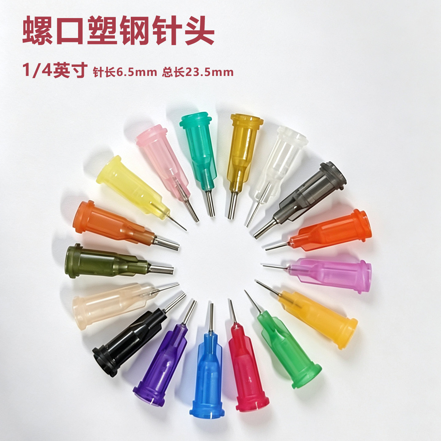 点胶机针头精密螺口滴塑机针头点胶针筒针头点胶针管1/4英寸针咀