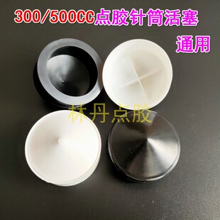 点胶针筒活塞300CC500CC胶筒塞子针筒后塞点胶针管点胶针头胶嘴