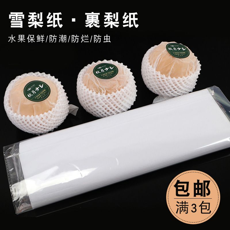 防虫厂家包装纸香梨雪梨纸加厚包邮包梨纸水果半透明纸纸裹打包