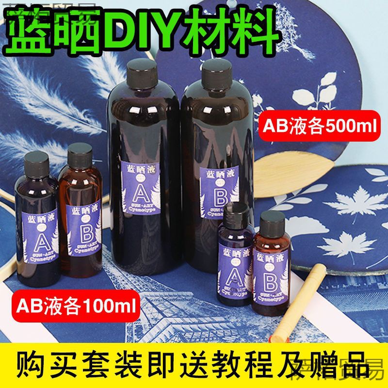 diy材料包蓝晒c套装印相晒oty颜料yan蓝蓝晒液感光材料工艺摄影AB