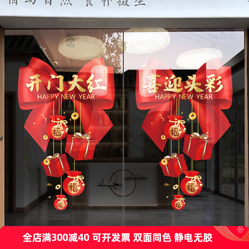创意开门红职场布置玻璃贴纸商场门店年终元旦门贴蛇年新年静电贴