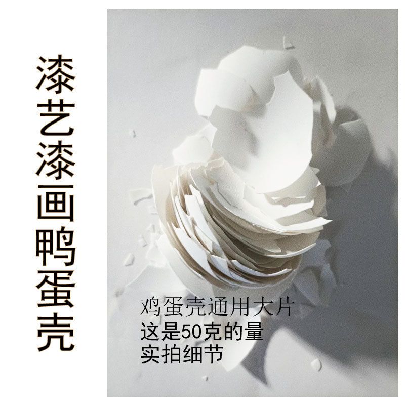 ZY漆艺漆画鸡蛋壳 鸭蛋壳 蛋壳粉蛋壳粉漆画漆艺漆画镶嵌蛋壳材料