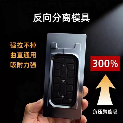 手机屏幕带支架升级款反向反面分离模具磨具曲面直面通用