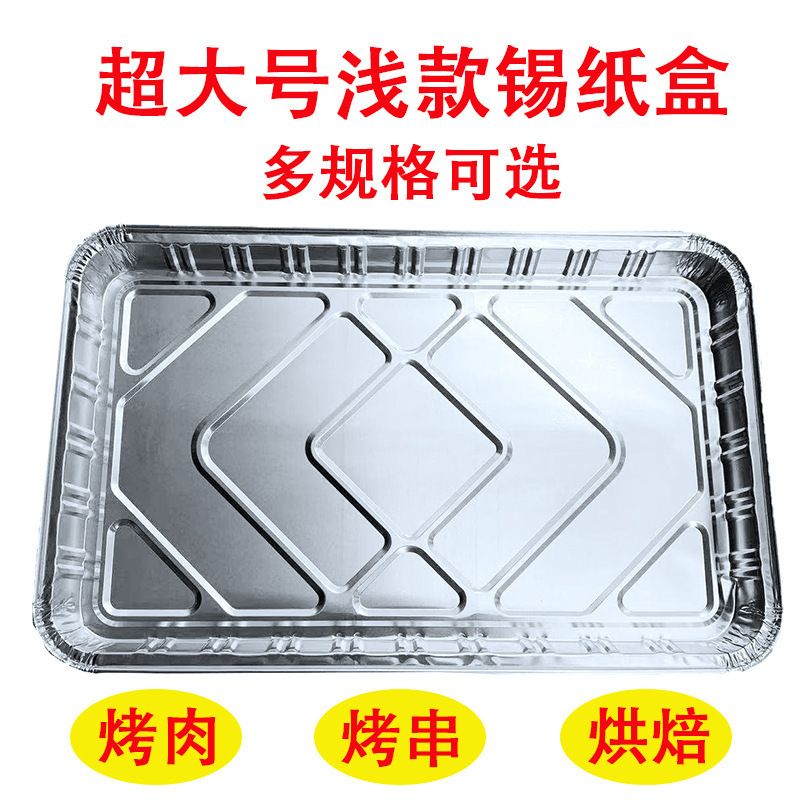 锡纸盘加厚号浅盘烤肉烤串烘焙锡纸烤盘矮盒外卖一次性打包盒