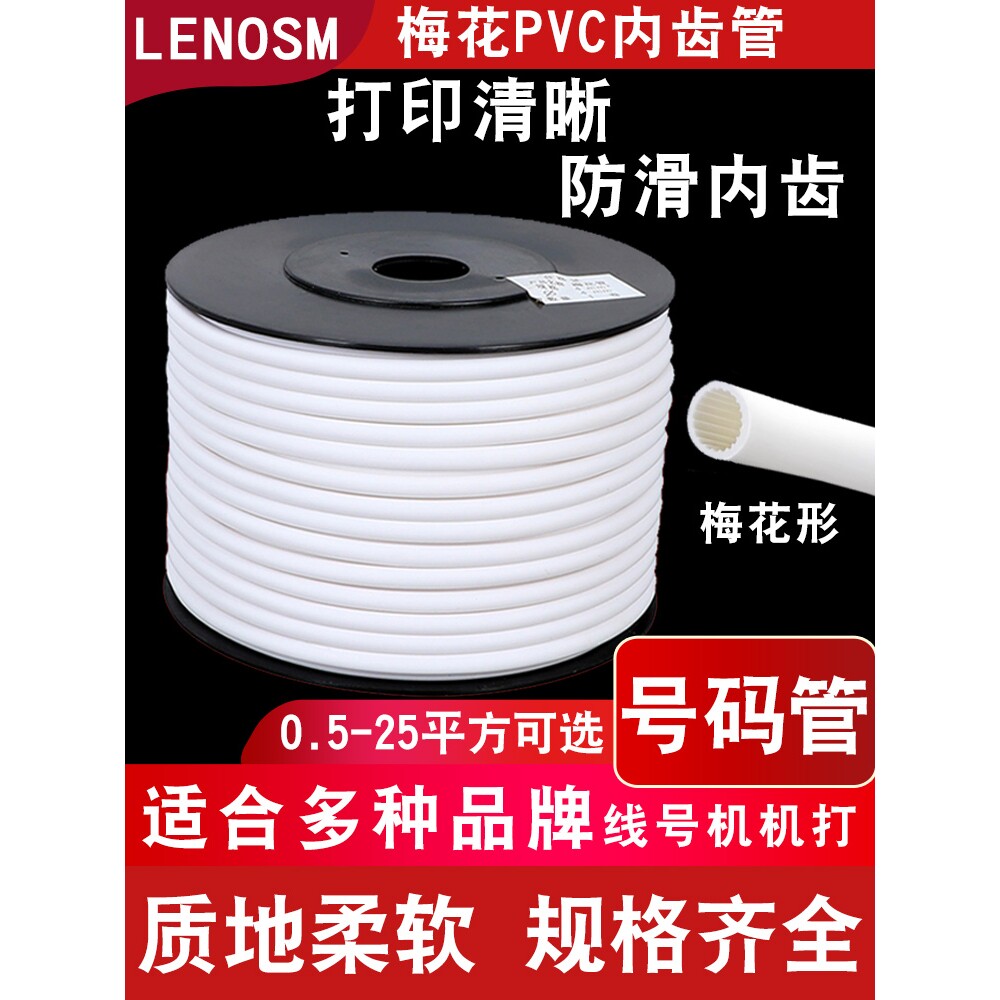 PVC机打号码管空白梅花管齿形管内齿电线印字标记线号管编码套管