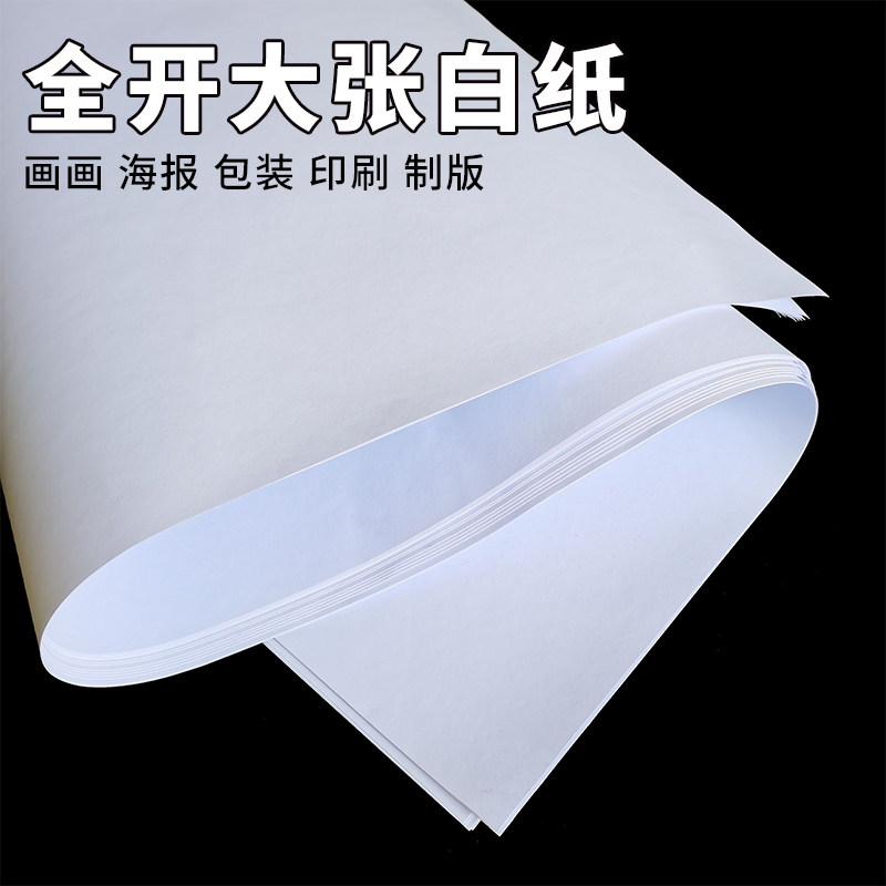 全开白纸纯白色普通薄大白纸大张画纸学生幼儿园画画白板纸