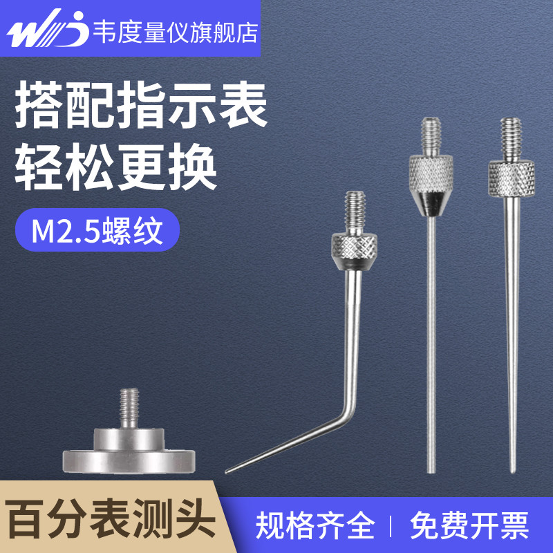 韦度指示表测头百分千分表测针高度规高度尺金属尖/平面/圆头配件