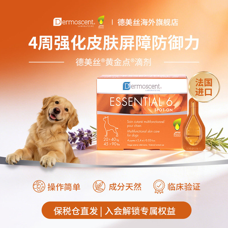 德美丝Dermoscent黄金点滴剂犬用皮脂溢修复美毛去油去屑20-40kg