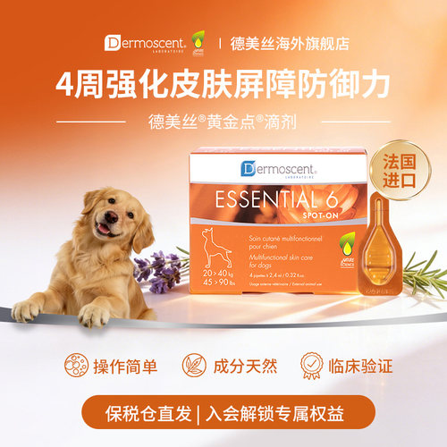 德美丝黄金点犬滴剂美毛护肤