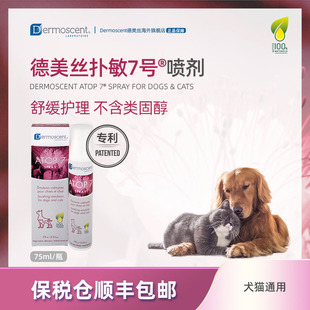 Dermoscent德美丝扑敏7号喷剂犬猫异位性皮炎过敏舒敏止痒趾间炎