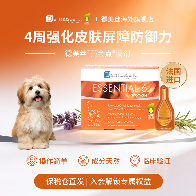 德美丝Dermoscent黄金点狗滴剂皮脂溢修复美毛去油去屑兔子0-10Kg