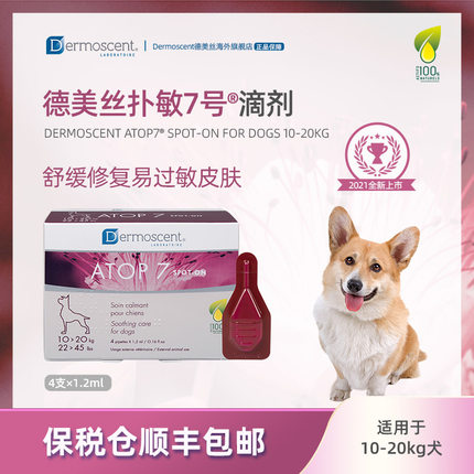 德美丝ATOP7扑敏7号滴剂10-20kg犬专用舒敏