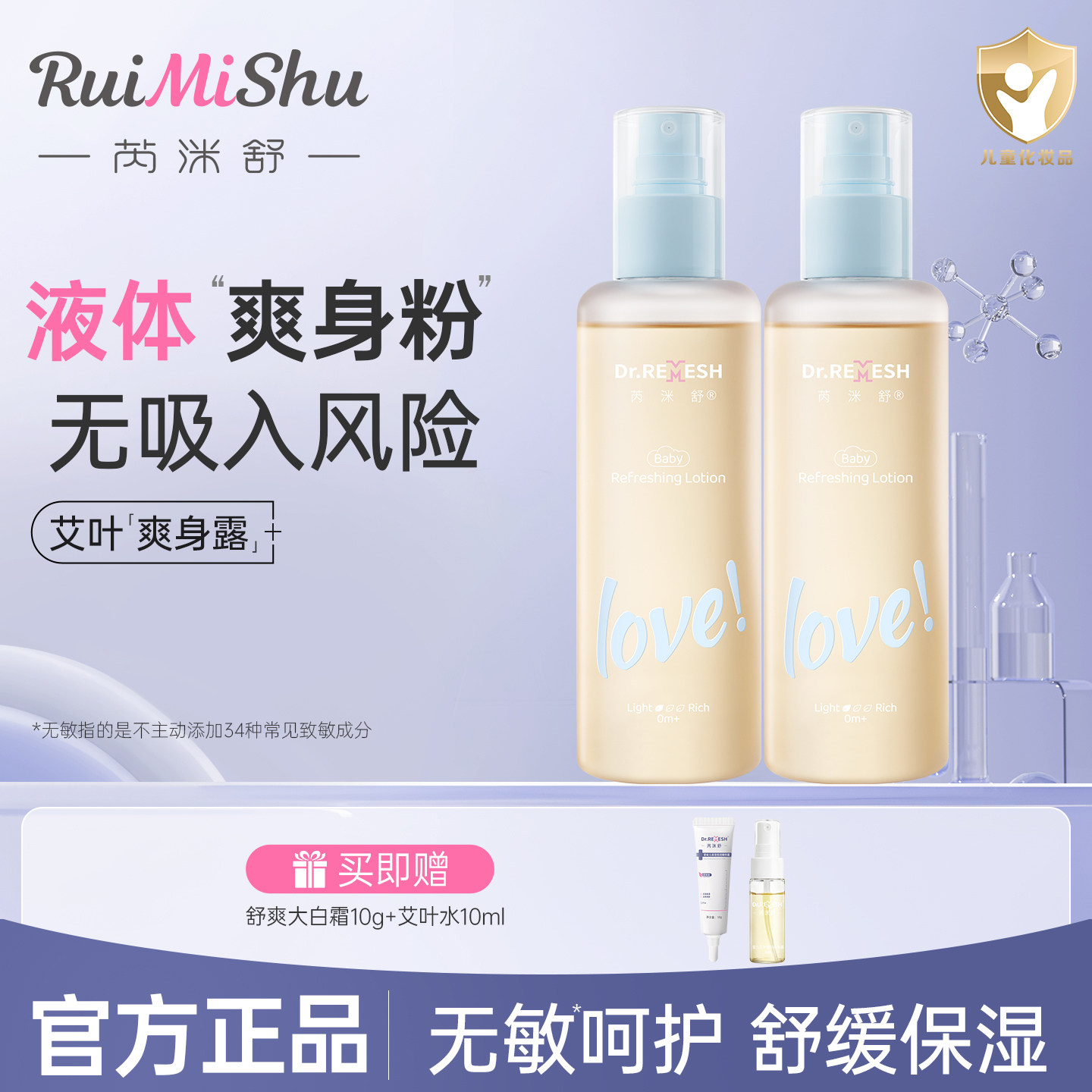 芮洣舒艾叶水婴幼儿专用精华爽身露液体爽身粉儿童宝宝保湿痱子水