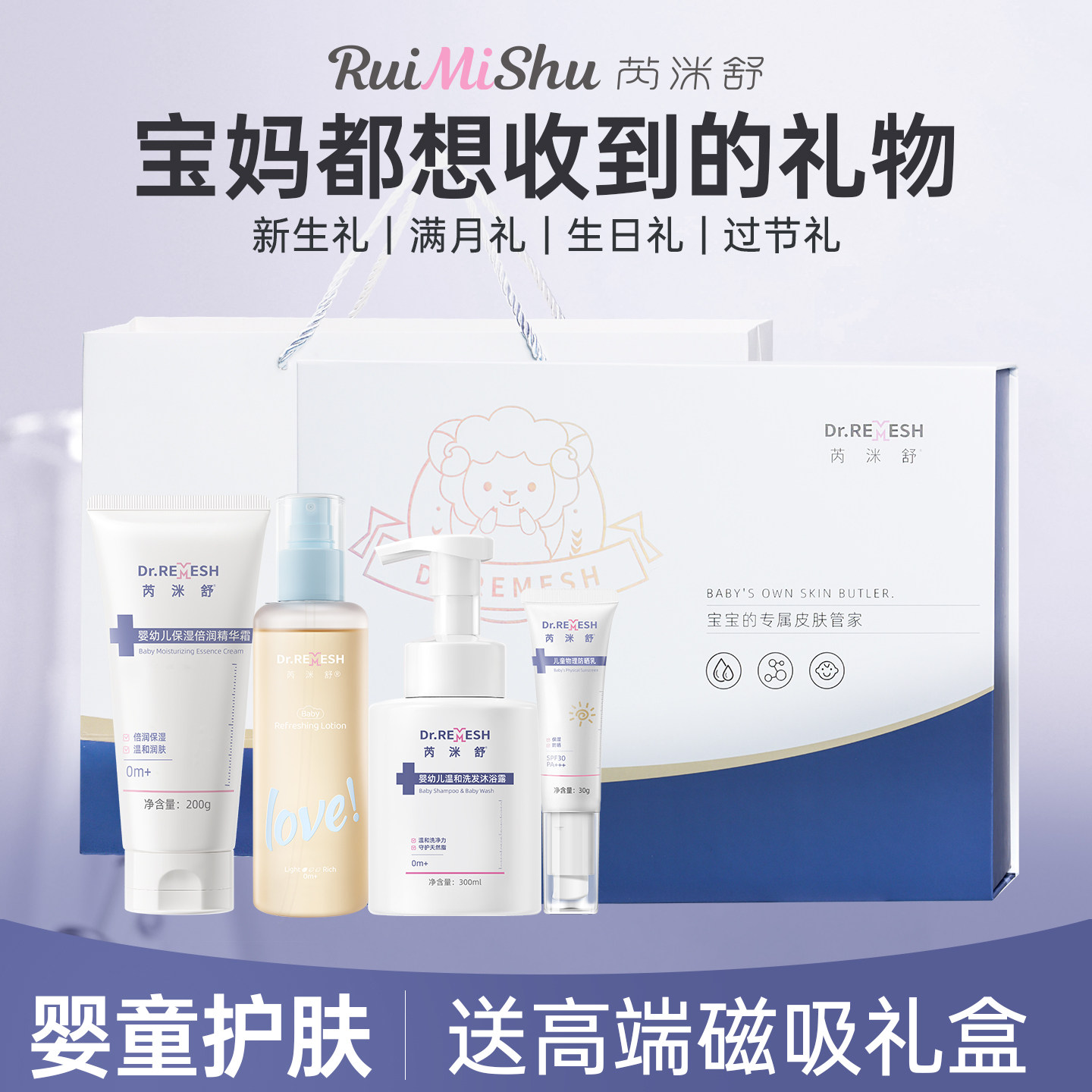 芮洣舒新生儿宝宝护肤套装婴儿见面礼满月礼高端送礼洗护润肤礼盒