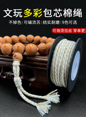 彩色文玩包芯棉绳手串线佛珠穿珠子的专用耐磨无弹力金刚菩提绳子