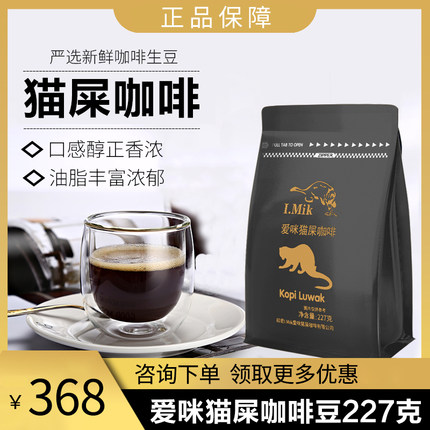 猫屎咖啡豆227g手冲黑咖啡豆现磨印尼苏门答腊岛爱咪猫屎旗舰店