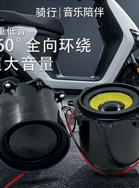 电动摩托车通用九号小牛极核改装无损直上蓝牙功放音响内置高音质