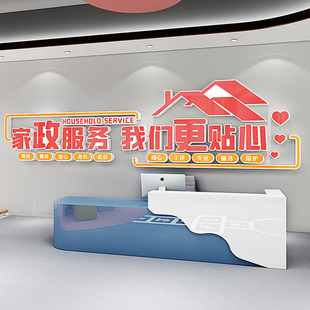家政服务公司背景墙面装饰保洁前台立体墙贴布置广告创意贴纸自粘