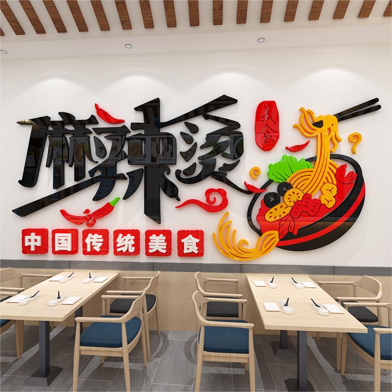麻辣烫店铺墙面装饰背景墙布置贴画火锅串串店广告贴纸用品3d自粘