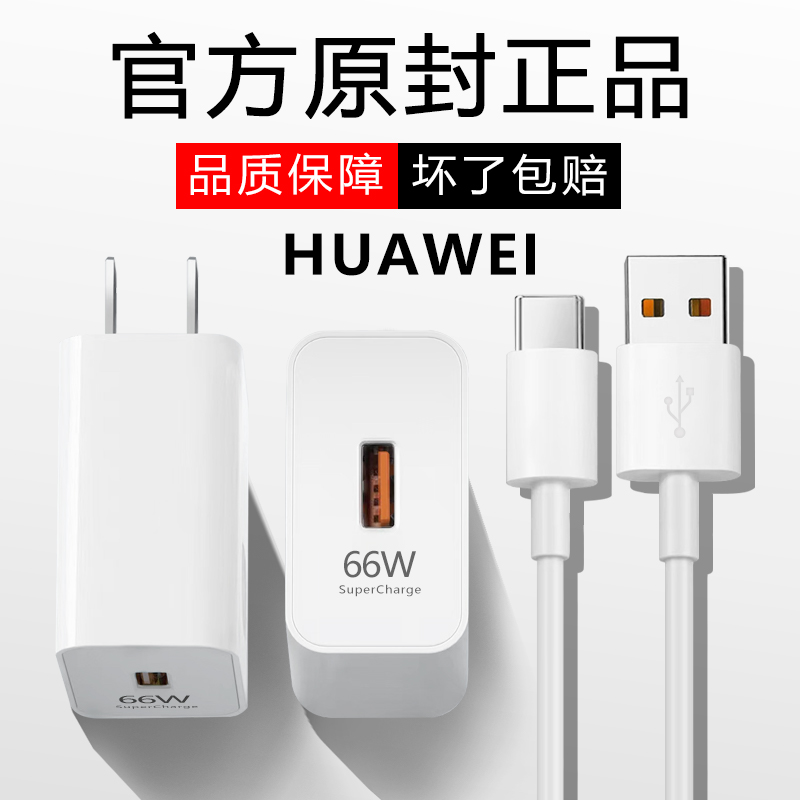 66W适用华为充电器原装超级快充100W华为mate40 p40 p30 nova8荣耀11v充电头闪充套装手机充电插头6A快充数据-封面