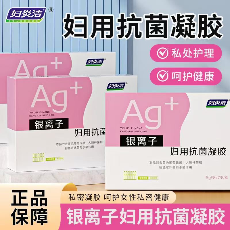 私处护理液杀菌银离子妇用抗菌凝胶