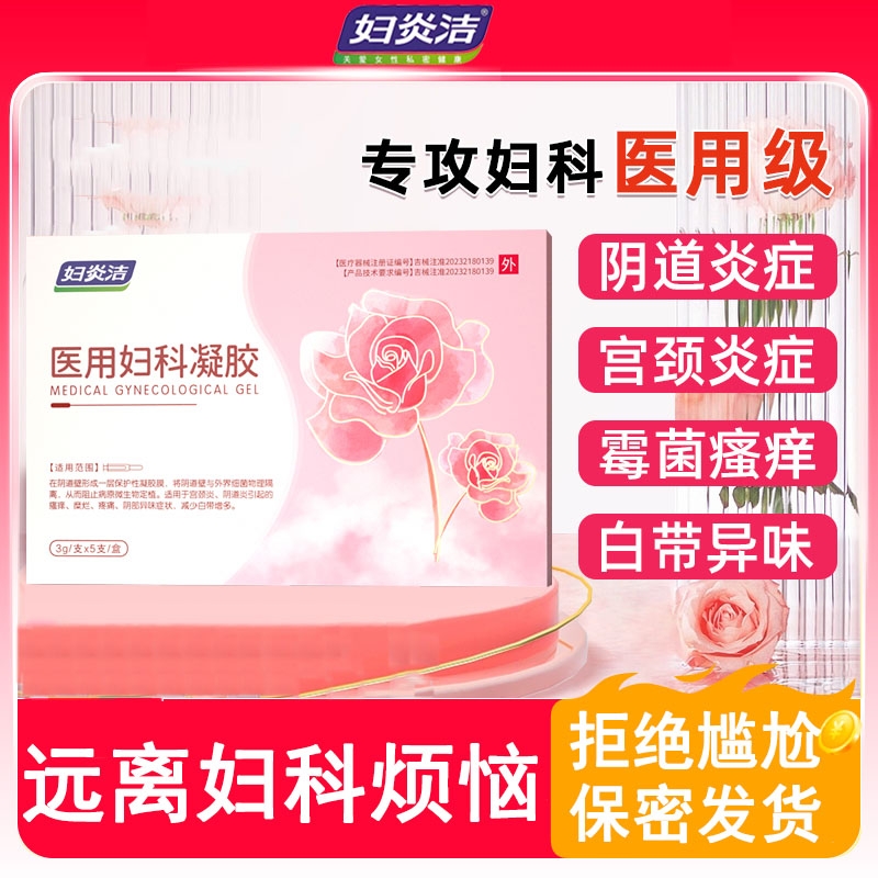 L妇炎洁妇科凝胶抑菌正品阴道炎霉菌私密处炎症宫颈糜烂瘙痒专用