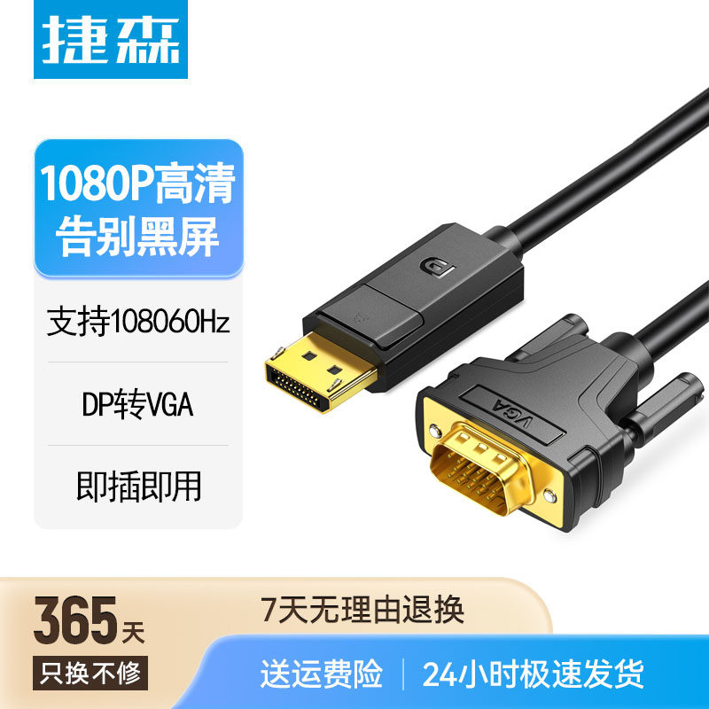 捷森DP转VGA线带芯片转换器转接头电脑显示器连接笔记本外接显示屏幕高清线电脑vda主机displayport显卡vja线图片