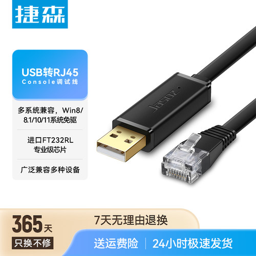捷森USB转RJ45Console调试线交换机免驱动h3c232配置线笔记本电脑接口串口网口控制转换免驱动路由器适用华为