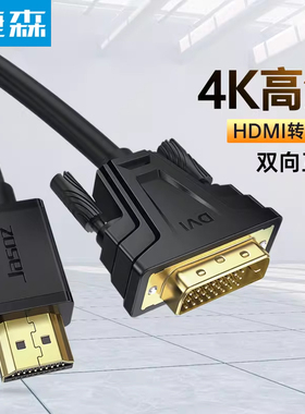 捷森新款显示器电视笔记本延续长线高清hdmi转dvi线4k不闪屏线