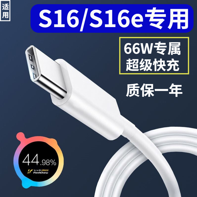 适用vivos16充电线66W超级闪充s16e/s16pro手机数据线快充也冬原装快充正品手机充电线原装正品数据线加长2米