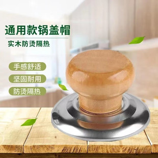 木质锅盖把手顶帽防烫锅盖头帽家用防烫顶珠玻璃盖提手配件 通用款