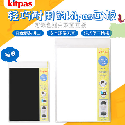 日本进口kitpas可派色儿童画板 A3/A4双面白板 反复使用