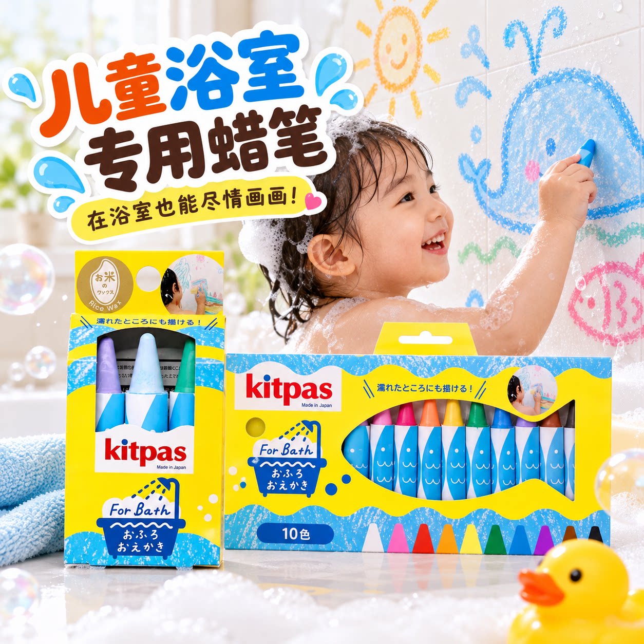 日本进口kitpas浴室蜡笔10色水里可画易洗洗澡蜡笔不脏手儿童安全无毒玻璃水溶性