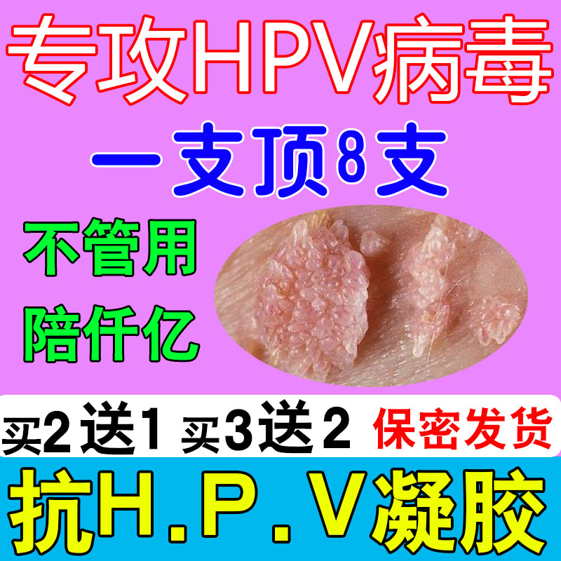 抗hpv病毒高低危转阴宫颈糜烂有异味尖锐湿疣HPV感染妇科凝胶干扰