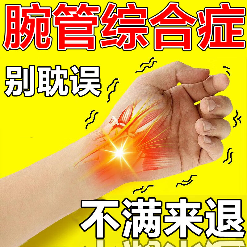 腕管综合症护具膏药贴腕管综合征专用手腕麻木疼痛无力手指头麻护