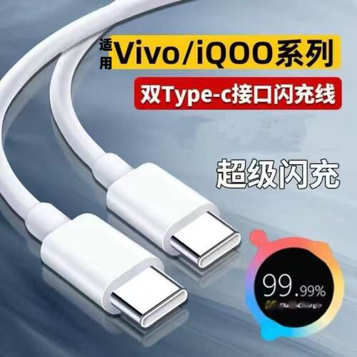 双typec手机线适用vivoX50快充线X50Pro数据线120W超级闪充V2001A