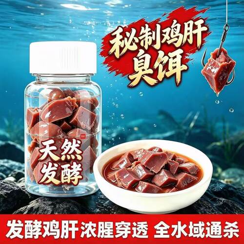 鸡肝鸡心臭饵钓鱼饵料腥臭内脏发酵鱼食鲶鱼鮰鱼叉尾甲鱼鳖团水脚