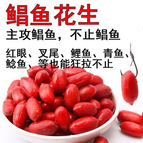 红眼专用饵料钓鱼血红花生鲤鱼鲤鱼草鱼青竹大青鲳鱼通用钓鱼花生