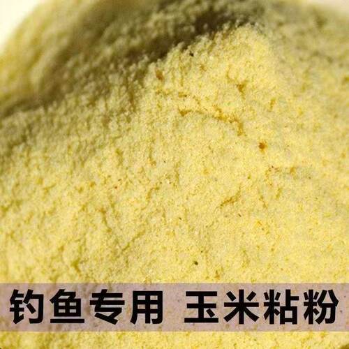 现磨玉米粉钓鱼粘粉鲤鱼草鱼鱼饵自制爆炸饵料老玉米粉状态粉窝料
